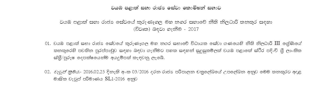 Legal Officer - Kurunegala Municipal Council